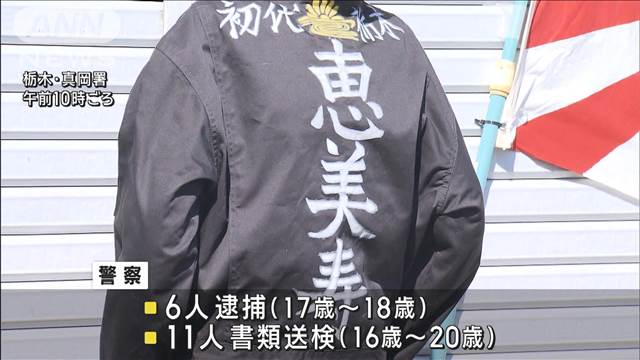 【栃木】「ラストランなので派手に…」　バイクで集団暴走　暴走族「恵美寿」のメンバーら17人検挙